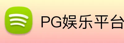 PG娱乐官方网站 - 首页登录入口 · pg